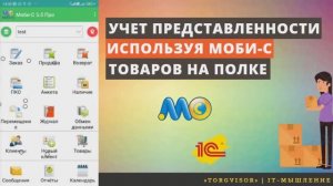 Учет представленности товаров на полке, используя Моби-С.