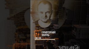 ГРИГОРИЙ ФИЛЬ - НЕ БЕРЁТ