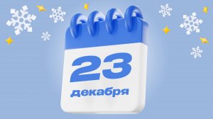 23 декабря  |  Календарь надежды