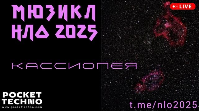 КАССИОПЕЯ - космический мюзикл НЛО 2025 - техно радио DJ 2025 - красивая фоновая техно музыка