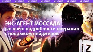 «Весь мир – наша сцена»: экс-агенты Моссада рассказали, как была организована операция с пейджерами