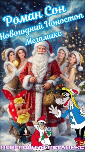 Роман Сон - Новогодний Нонстоп Мегамикс / ©2025 I Потрясные Эффекты! Отжигайте! #romanson #романсон