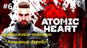 Atomic Heart-прохождение #6 "Атомное Дерево" часть 2