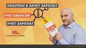 Учет зарплат, авансов и покупок в зачет зарплаты в 1С УТ 10.3