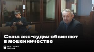 СЫНА БЫВШЕГО СУДЬИ ТАТАРСТАНА ОБВИНЯЮТ В ЗАРПЛАТНОЙ АФЕРЕ