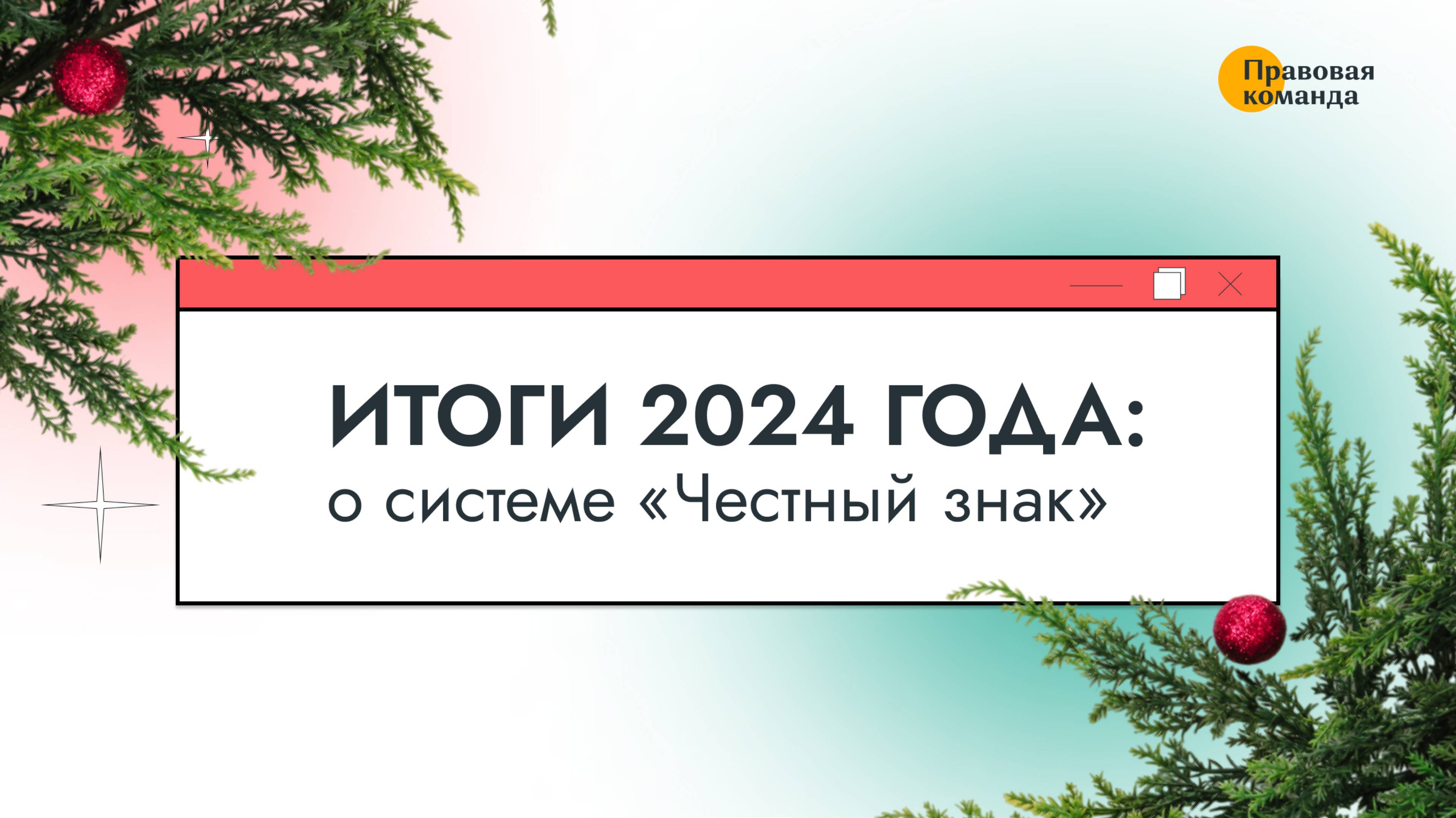 Итоги 2024 года: о системе «Честный знак»