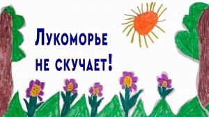 Лукоморье не скучает!