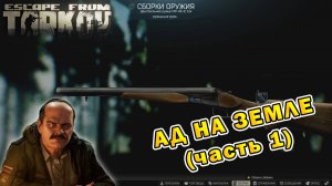 Ад на земле (часть 1) | Прапор | Escape From Tarkov (0.15.2)