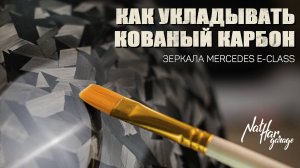 Как укладывать кованый карбон | Зеркала от Mercedes e-class