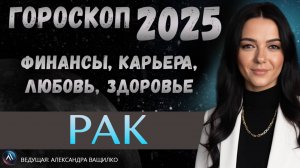 РАК - ГОРОСКОП НА 2025 ГОД. Какие сюрпризы приготовила судьба? Прогноз на 2025 год для Рака.