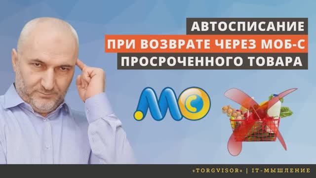 Автоматическое списание при возврате просроченного товара в 1С + Моби-с