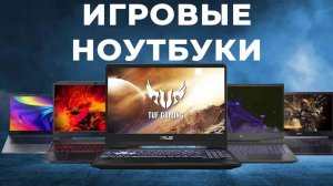 ТОП-5: Лучшие игровые ноутбуки 2025