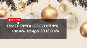 НасТРОЙКА СОСТОЯНИЯ 23.12.2024