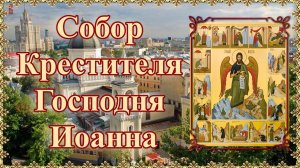 Собор Предтечи и Крестителя Господня Иоанна. 20 января.