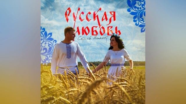 Русская любовь - Сергей Миллер