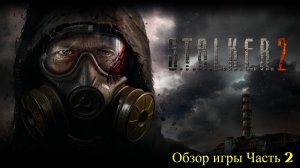 S.T.A.L.K.E.R. 2 - Обзор ч.2