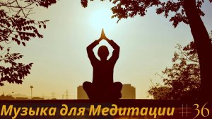 Расслабляющая Музыка для Медитации, Сна, Массажа и Релаксации | Музыка для Спокойствия и Гармонии