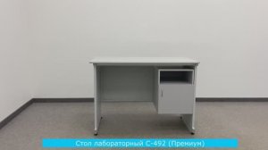 Стол лабораторный С-492 (Премиум)