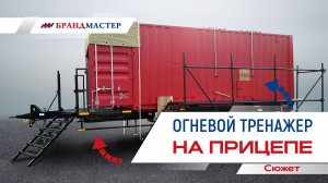 Огневой тренажер на прицепе (Сюжет)