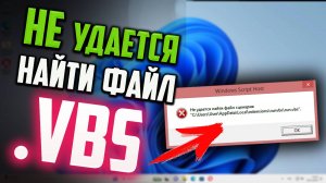 Как исправить ошибку "Не удаётся найти файл сценария .VBS"