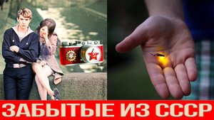 Вещи СССР которые исчезли, но мы этого не заметили