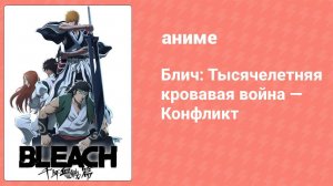 Блич: Тысячелетняя кровавая война — Конфликт 9 серия (аниме-сериал, 2024)