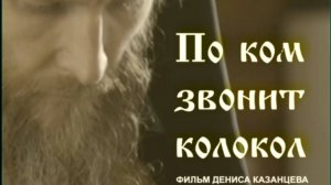 "По ком звонит колокол" режиссер Денис Казанцев (2024г.)