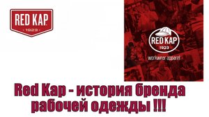 Red Kap - история бренда рабочей одежды !!!