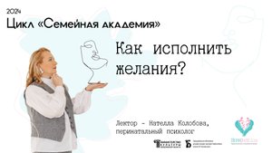 «Как исполнить желания?»