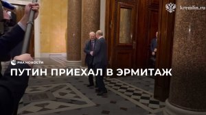 Путин приехал в Эрмитаж