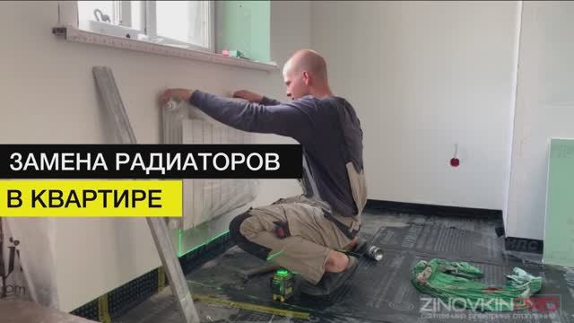 Замена радиаторов  в квартире  | Процесс