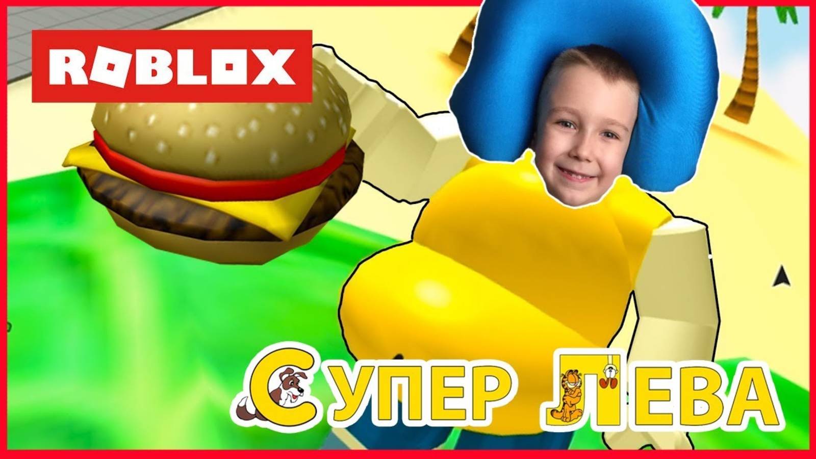 Супер Лева и Папа в Симуляторе толстяка Roblox. Мультики для детей