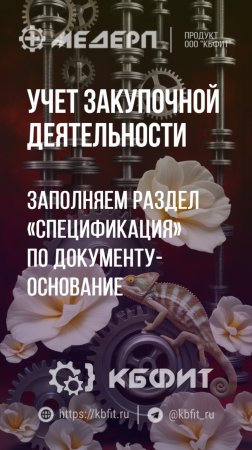 КБФИТ: МЕДЕРП. Учет закупочной деятельности: Заполняем раздел «Спецификация» по документу-основание