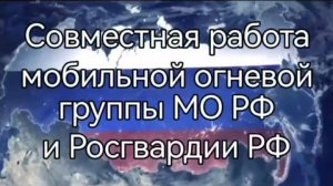 Дружеская работа наших суворовцев Вооруженных Сил и Росгвардии по уничтожению фашистов на Курской зе