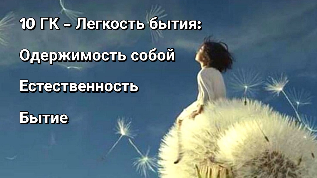 Легкость бытия.
Практика перехода в Естественность