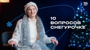 10 вопросов Снегурочке