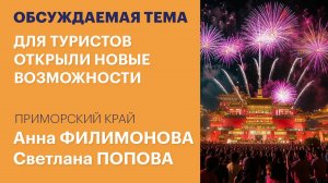 Пути в КНР: в Приморье и Приамурье для туристов открыли новые возможности / Обсуждаемая тема