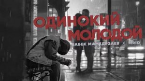 Бабек Мемедрзаев, MriD-одинокий молодой 🥀