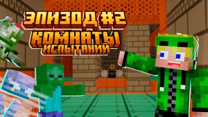 Майнкрафт ЛетсПлей эпизод #2 - И испытания нам не почём! | Выживание в Майнкрафт