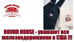 ROUND HOUSE WORKWEAR - уважают все железнодорожники в США !!!