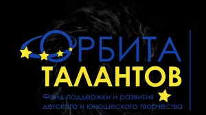 Орбита Талантов промо ролик