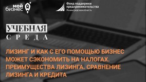 Учебная среда «Лизинг и как с его помощью бизнес может сэкономить на налогах. Преимущества лизинга»