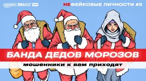 «Банда Дедов Морозов» — психология новогоднего обмана / НЕфейковые личности #5