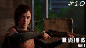 The Last of Us Part 1 ➤ опять пельмень #10 4K