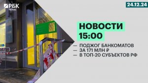 Поджог банкоматов | За 171 млн ₽ | В топ-20 субъектов РФ