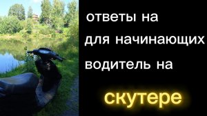 советы для начинающих водителей на скутер