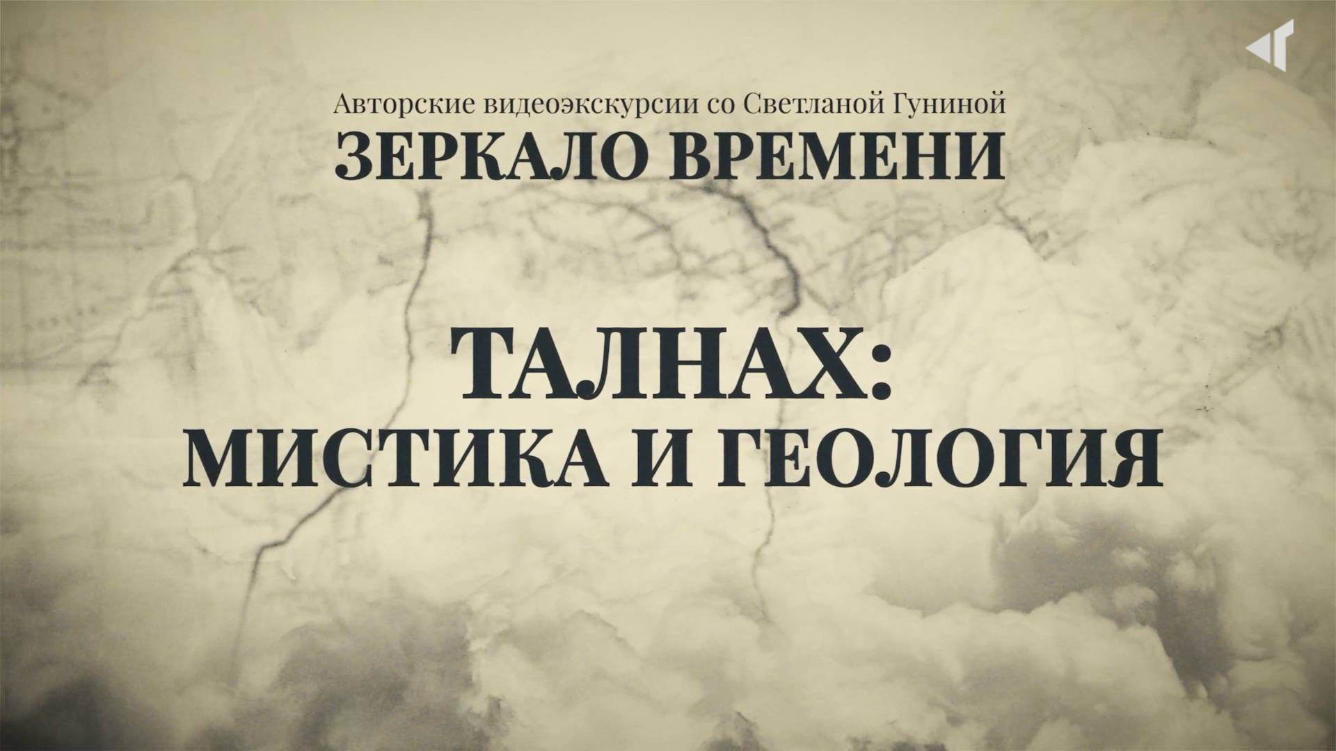 ТАЛНАХ: МИСТИКА И ГЕОЛОГИЯ.