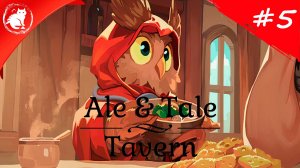 ★ Ale & Tale Tavern ★ - [#5] - Достижения