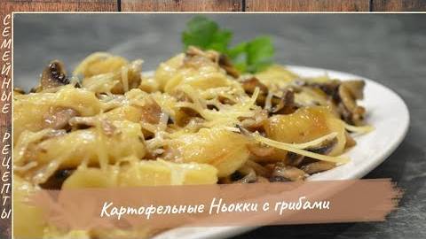 Картофельные Ньокки  или Клецки с Грибами! Блюдо из картошки [Семейные рецепты]