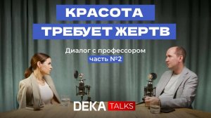 Красота требует жертв | Часть 2 | Откровенный разговор с профессором об анатомии и не только